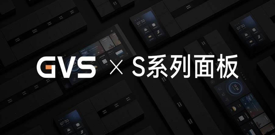 GVS X 新品 | 全宅智能輕奢配套，S系列面板攜國(guó)際大獎(jiǎng)而來(lái)