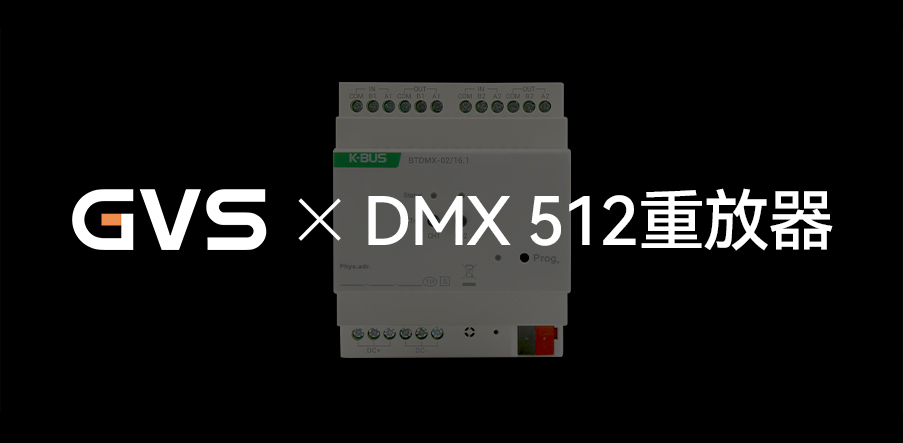 GVS X 新品 | 燈光界的“U盤”，DMX 512重放器
